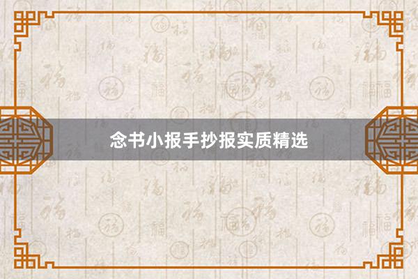 念书小报手抄报实质精选