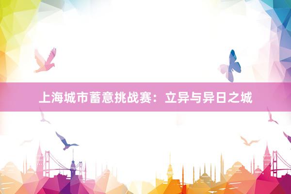 上海城市蓄意挑战赛:立异与异日之城