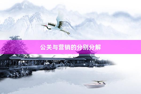 公关与营销的分别分解